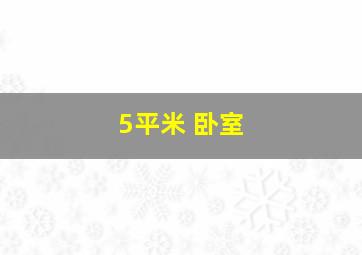 5平米 卧室